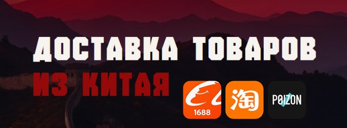 Доставка товаров с сайта taobao, 1688, poizon посредник