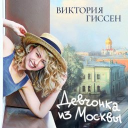 Альбом "Девчонка из Москвы" - это результат творческого роста Виктории Гиссен