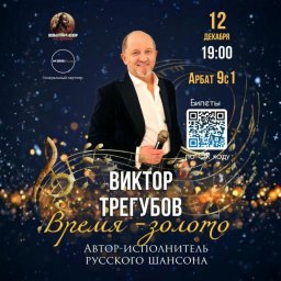 Спешите видеть: Виктор Трегубов и "ВРЕМЯ ЗОЛОТО"