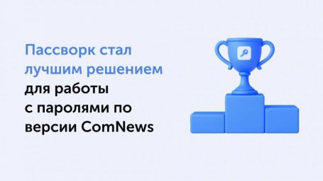 Пассворк получил награду ComNews за лучший инструмент управления паролями в компаниях