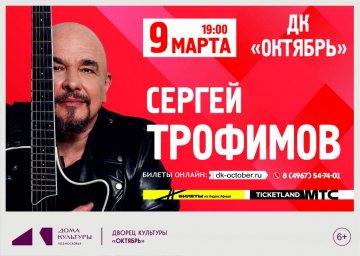5 марта в Одинцово состоится уникальный концерт Сергея Трофимова с авторскими произведениями 5 марта в Одинцово состоится уникальный концерт Сергея Трофимова с авторскими произведениями